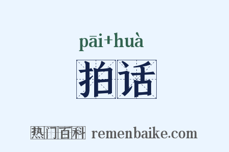 拍话是什么意思的图片